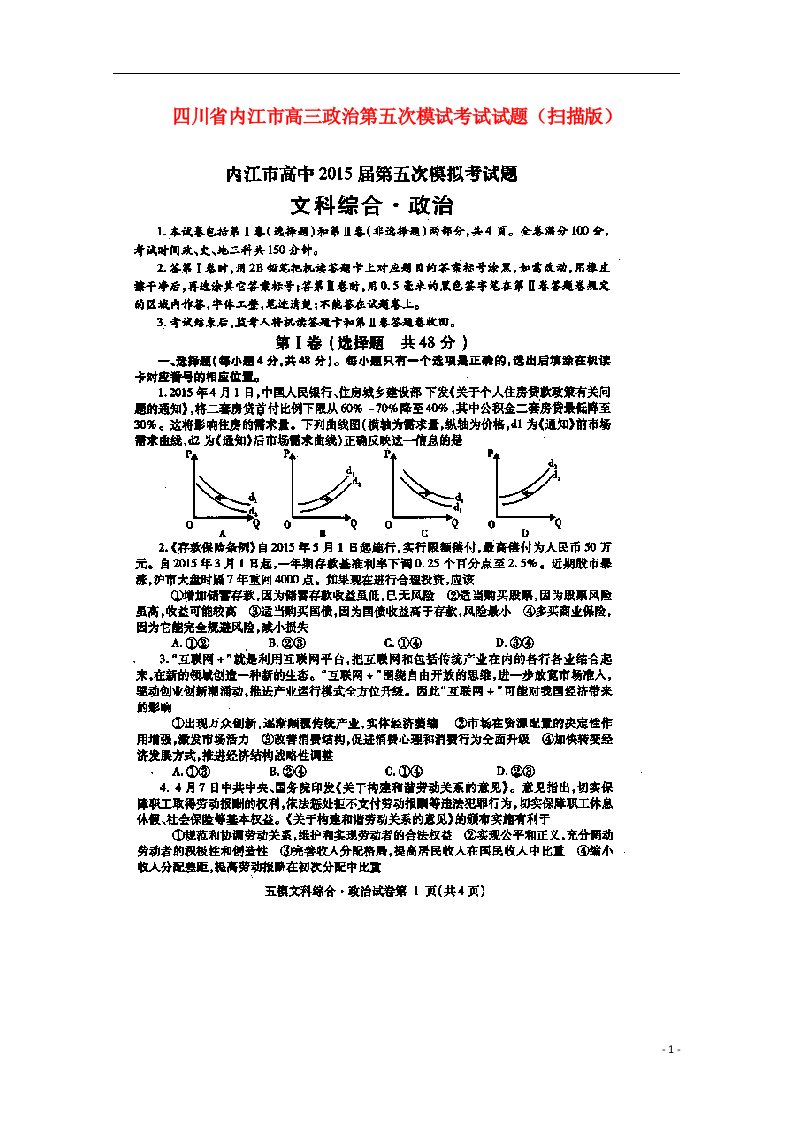 四川省内江市高三政治第五次模试考试试题（扫描版）