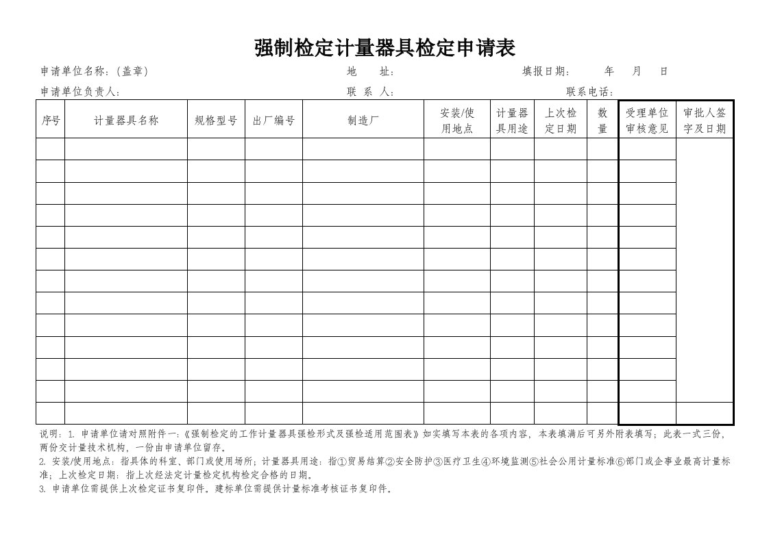 强制检定计量器具检定申请表