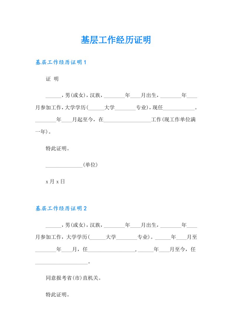 （实用模板）基层工作经历证明0