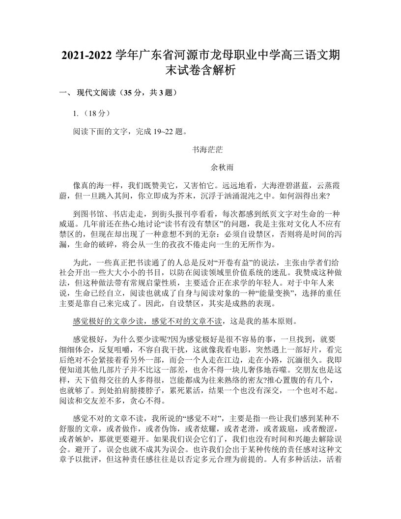 2021-2022学年广东省河源市龙母职业中学高三语文期末试卷含解析