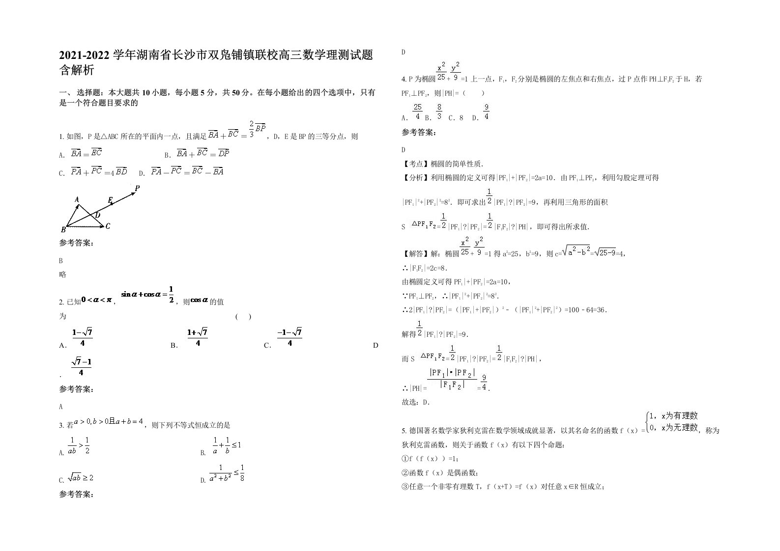 2021-2022学年湖南省长沙市双凫铺镇联校高三数学理测试题含解析