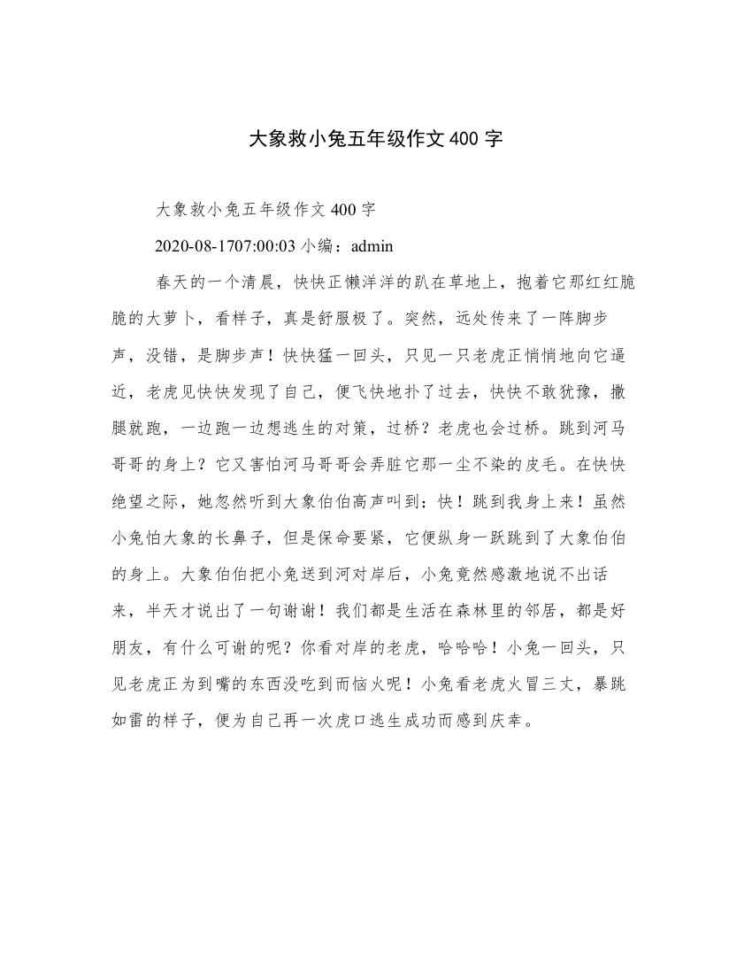 大象救小兔五年级作文400字