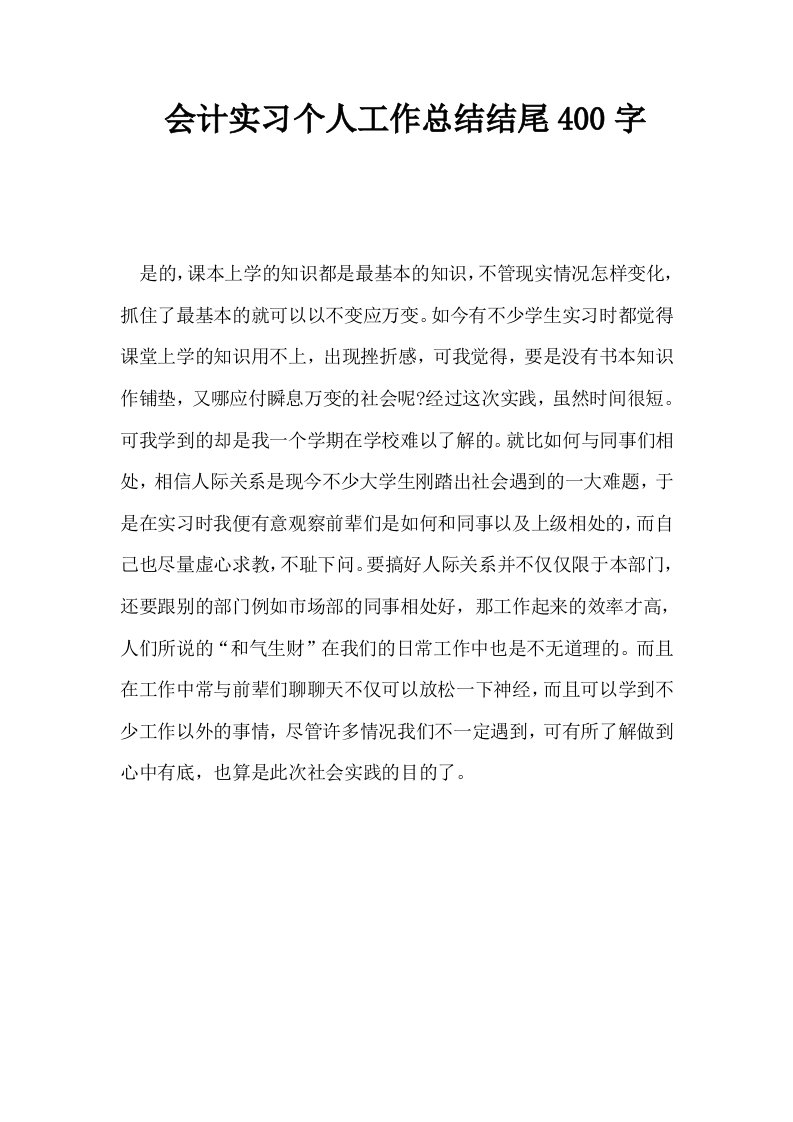 会计实习个人工作总结结尾400字