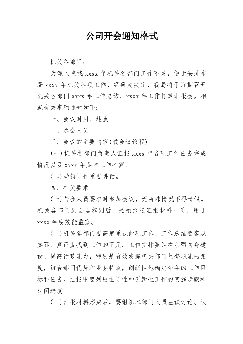 公司开会通知格式