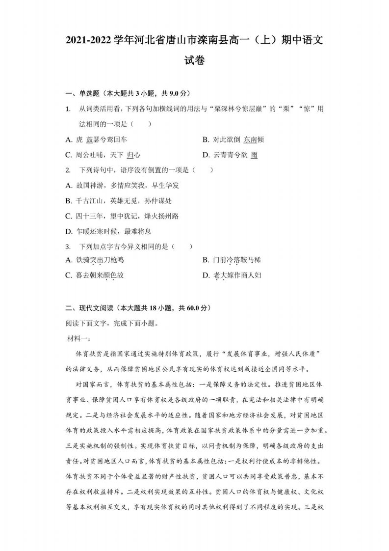 2021-2022学年河北省唐山市滦南县高一（上）期中语文试卷（附答案详解）