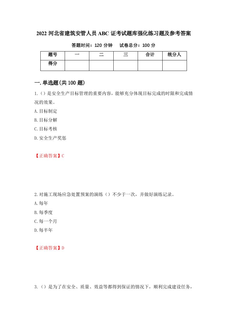 2022河北省建筑安管人员ABC证考试题库强化练习题及参考答案1