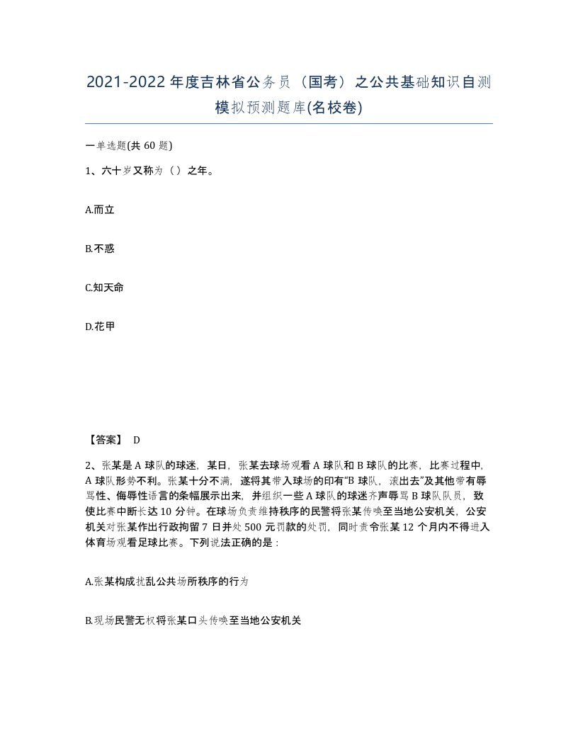 2021-2022年度吉林省公务员国考之公共基础知识自测模拟预测题库名校卷