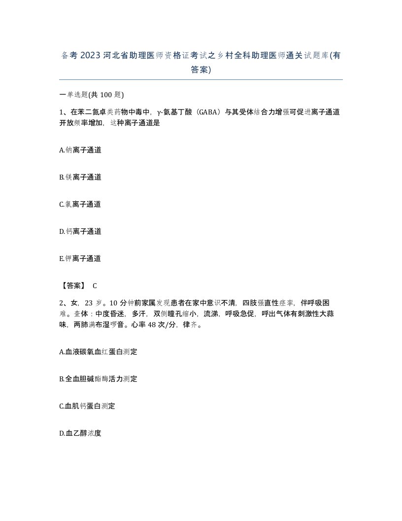 备考2023河北省助理医师资格证考试之乡村全科助理医师通关试题库有答案