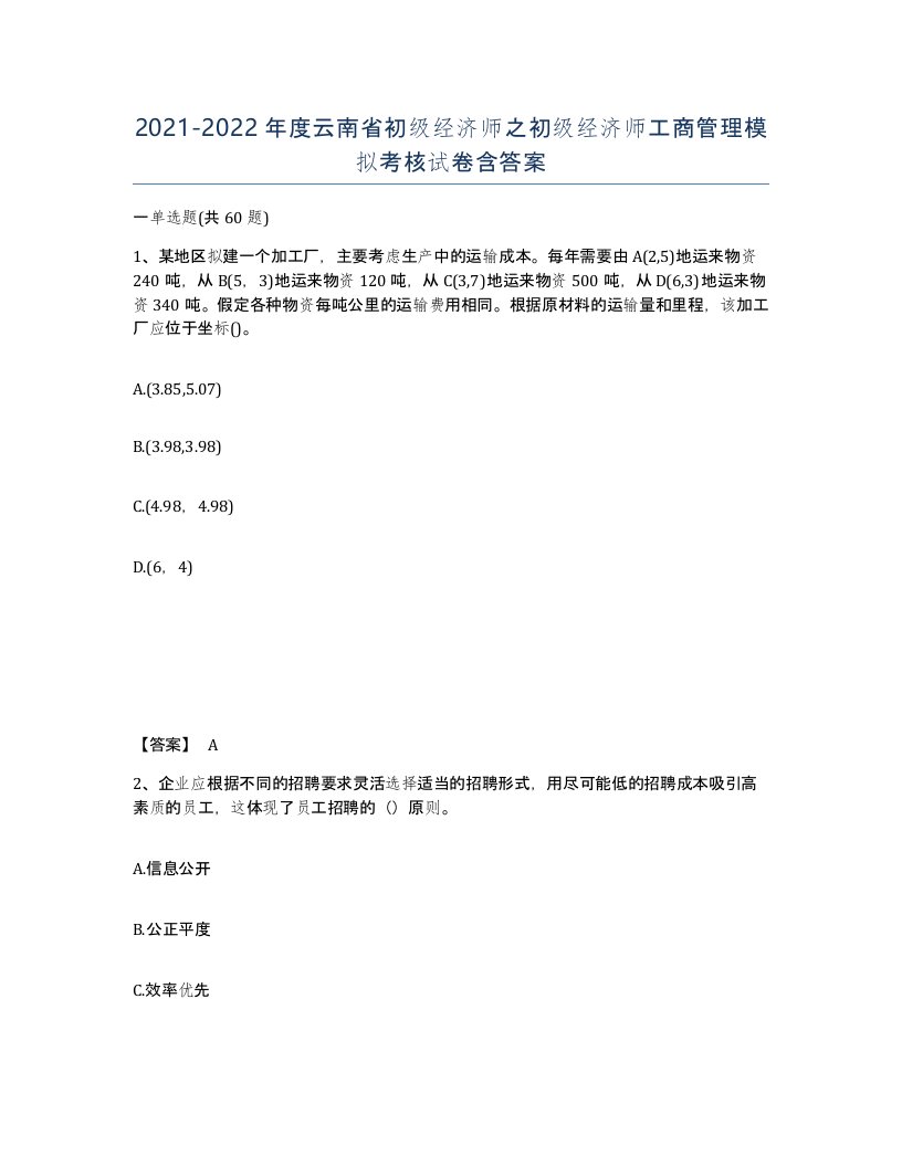 2021-2022年度云南省初级经济师之初级经济师工商管理模拟考核试卷含答案