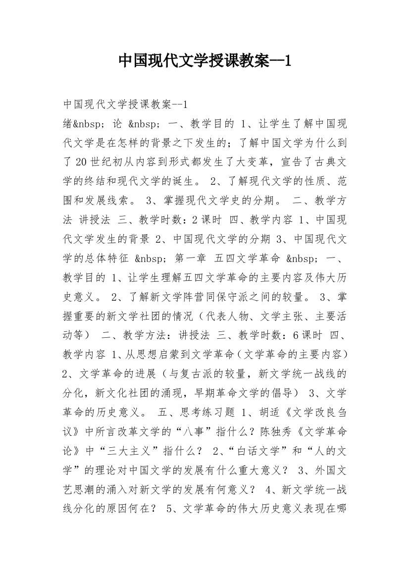 中国现代文学授课教案--1