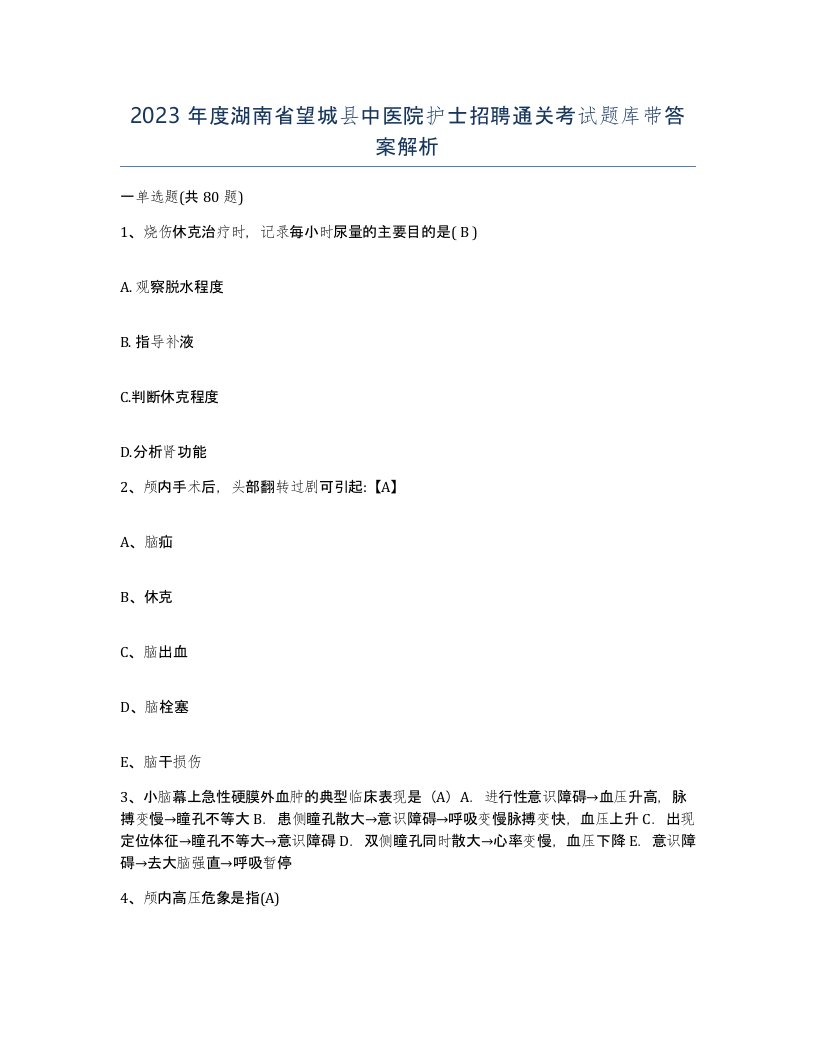 2023年度湖南省望城县中医院护士招聘通关考试题库带答案解析