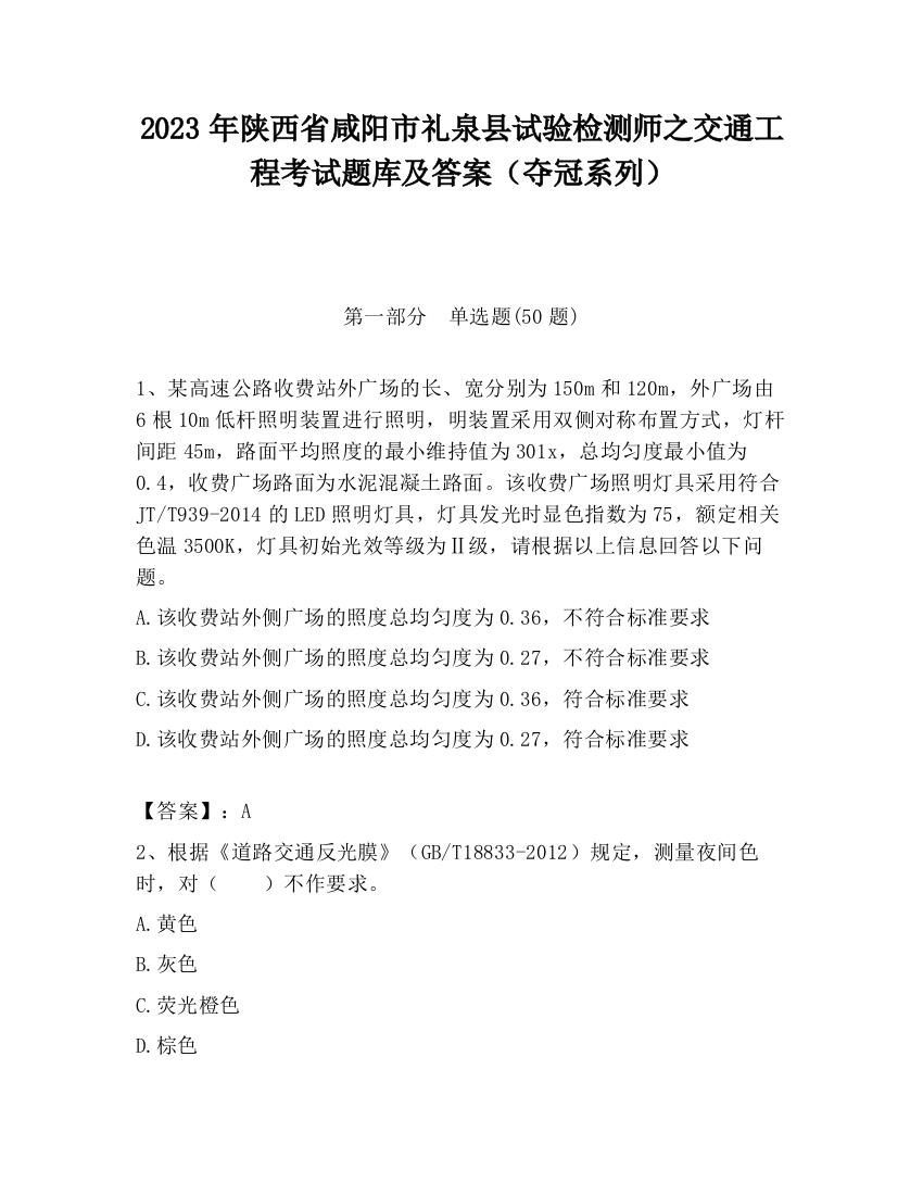 2023年陕西省咸阳市礼泉县试验检测师之交通工程考试题库及答案（夺冠系列）