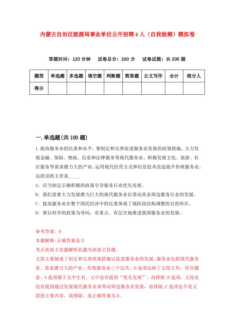 内蒙古自治区能源局事业单位公开招聘4人自我检测模拟卷0