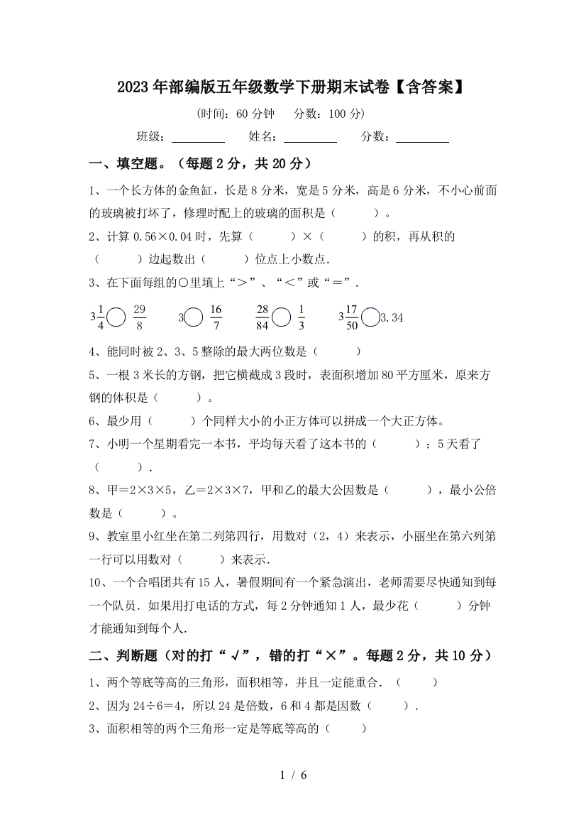 2023年部编版五年级数学下册期末试卷【含答案】