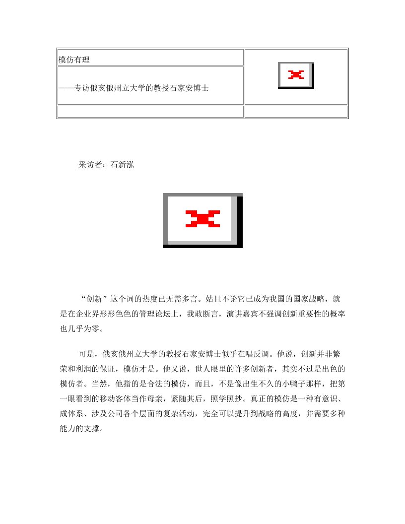 模仿有理——专访俄亥俄州立大学的教授石家安博士