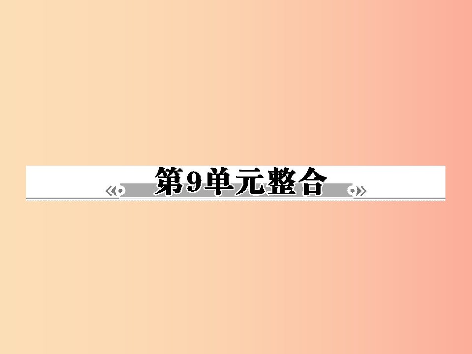 八年级生物下册第9单元生物技术整合习题课件新版苏教版