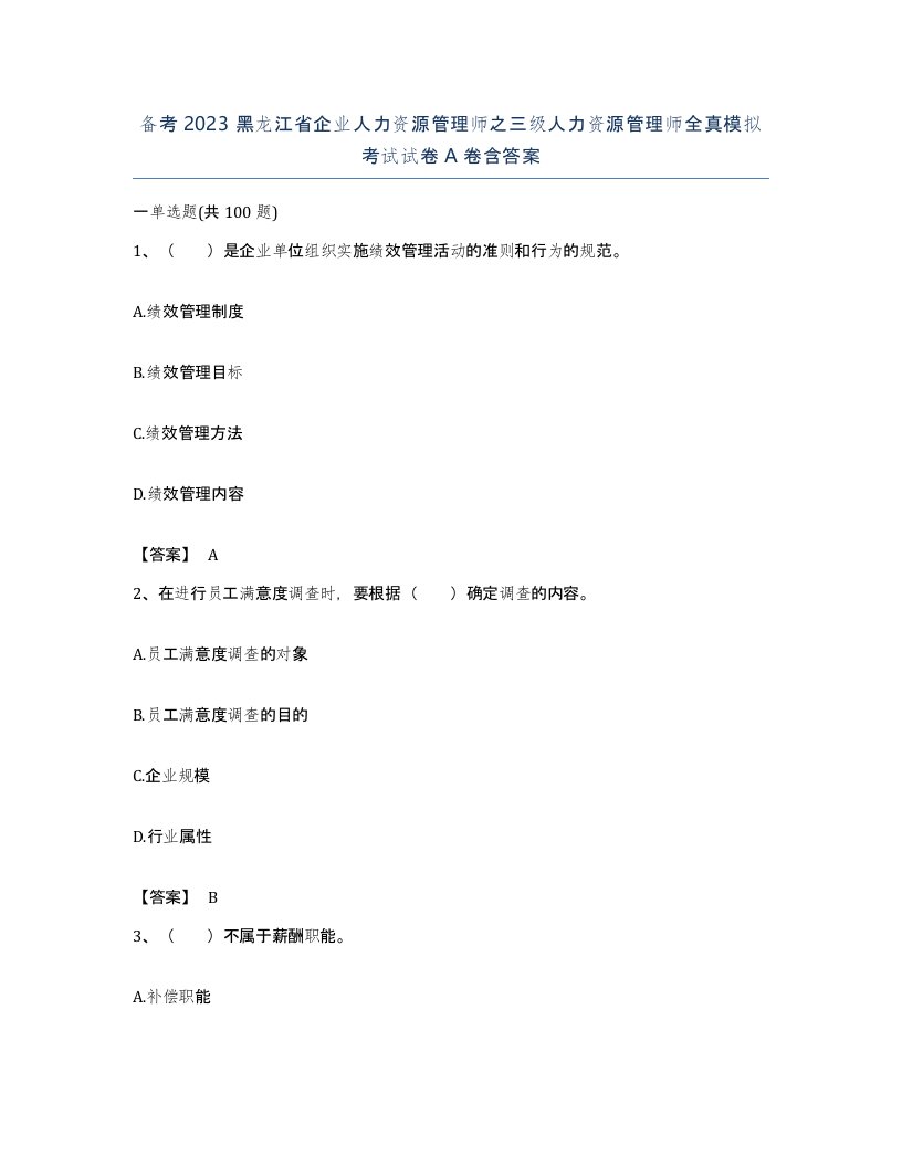 备考2023黑龙江省企业人力资源管理师之三级人力资源管理师全真模拟考试试卷A卷含答案