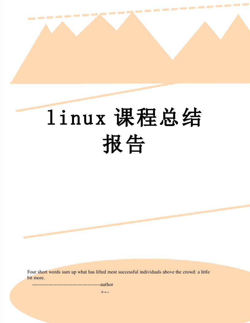 linux课程总结报告