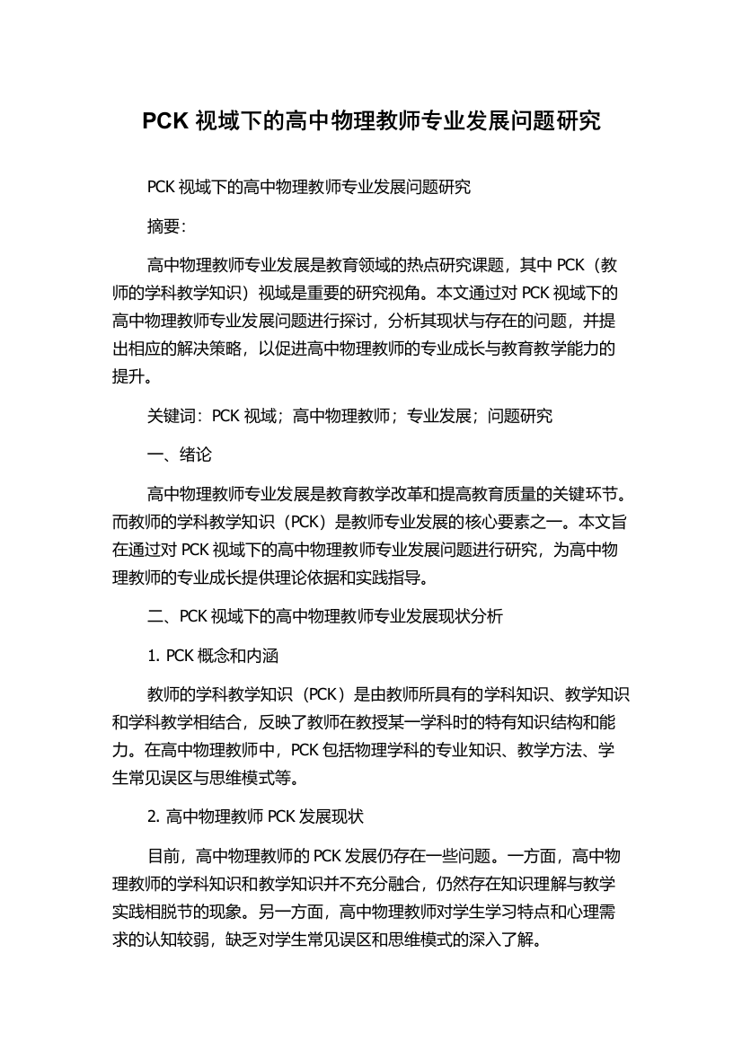 PCK视域下的高中物理教师专业发展问题研究