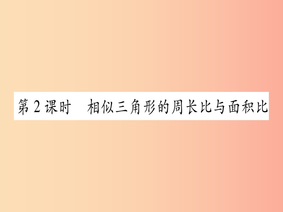 九年级数学上册第4章图形的相似4.7相似三角形的性质第2课时相似三角形的周长比与面积比