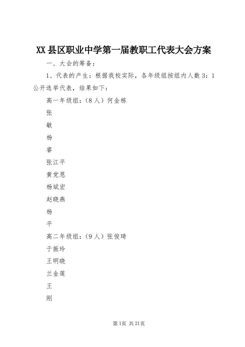 XX县区职业中学第一届教职工代表大会方案