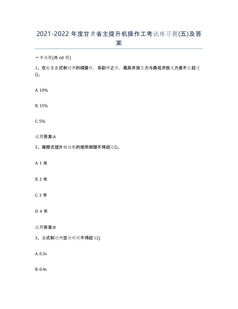 20212022年度甘肃省主提升机操作工考试练习题五及答案