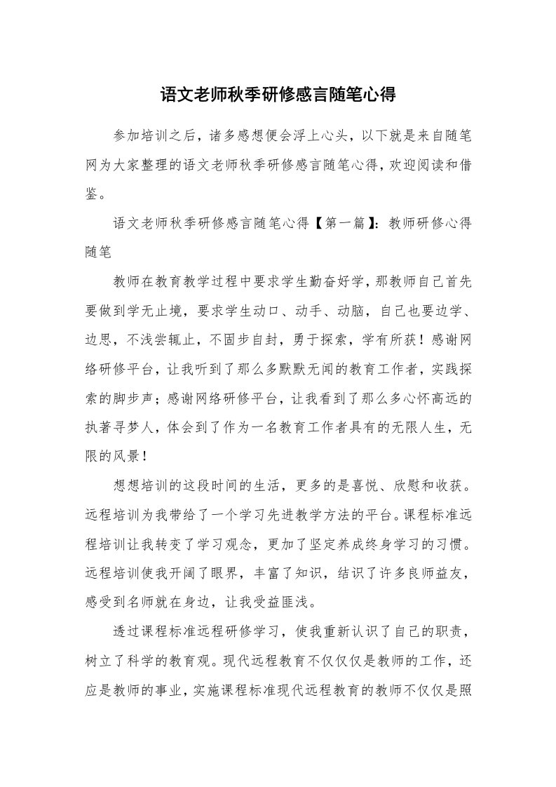 生活随笔_语文老师秋季研修感言随笔心得