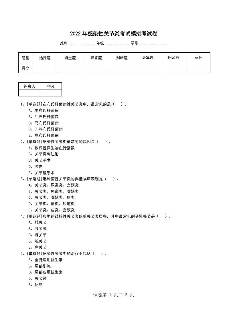 2022年感染性关节炎考试模拟考试卷