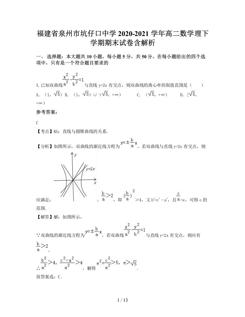 福建省泉州市坑仔口中学2020-2021学年高二数学理下学期期末试卷含解析