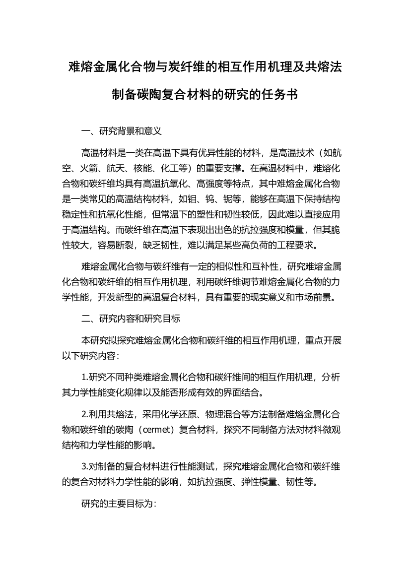 难熔金属化合物与炭纤维的相互作用机理及共熔法制备碳陶复合材料的研究的任务书