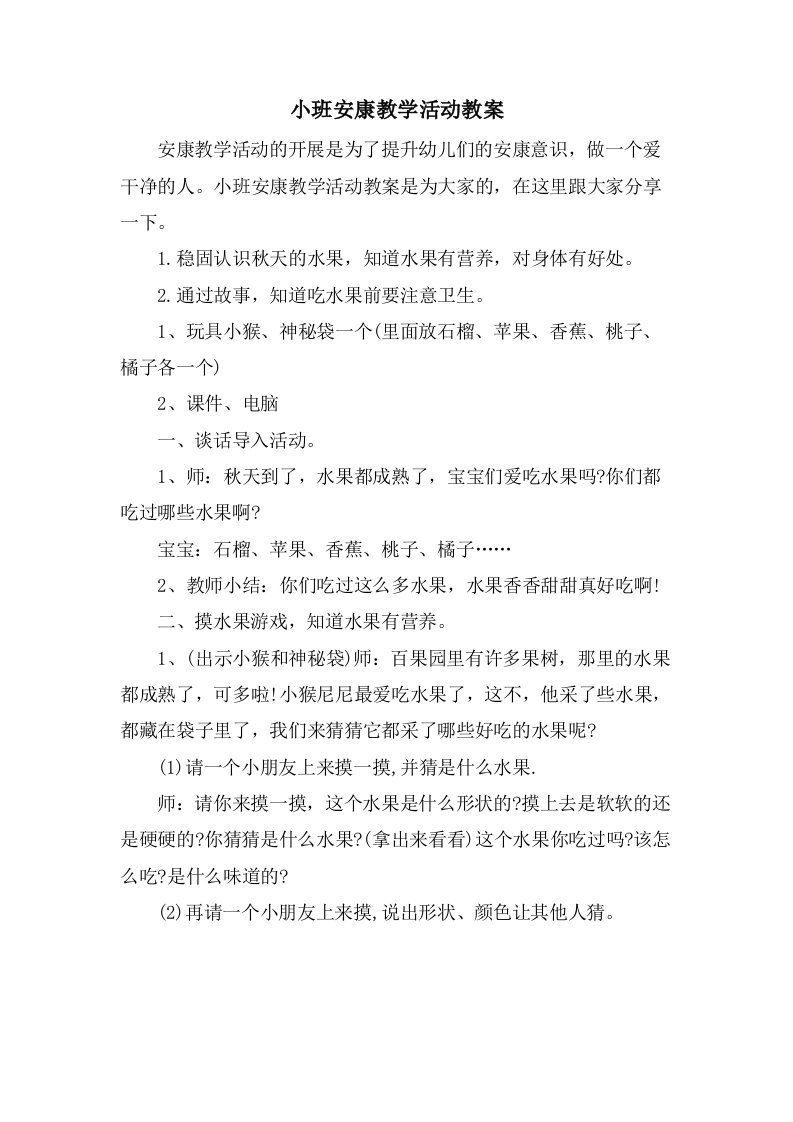 小班健康教学活动教案