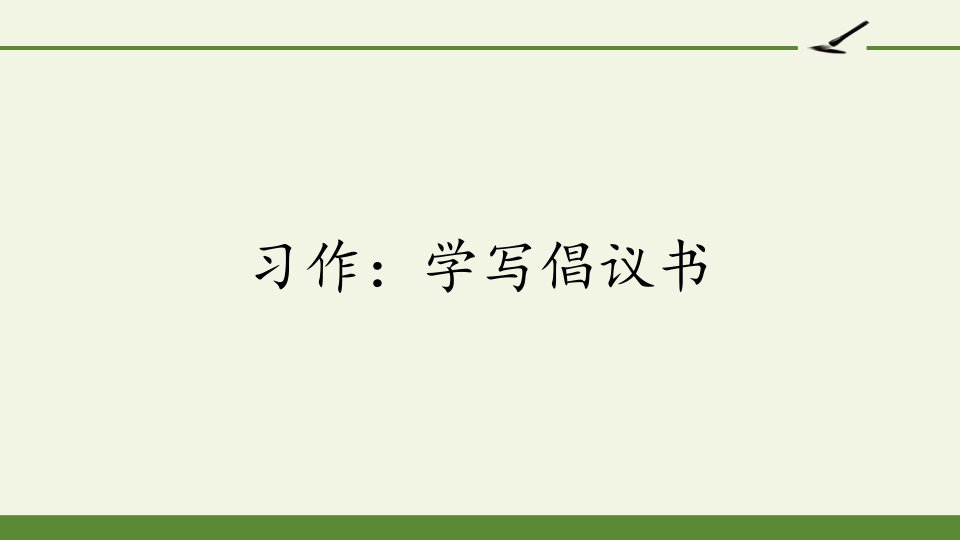 小学六年级语文上册习作：学写倡议书课件