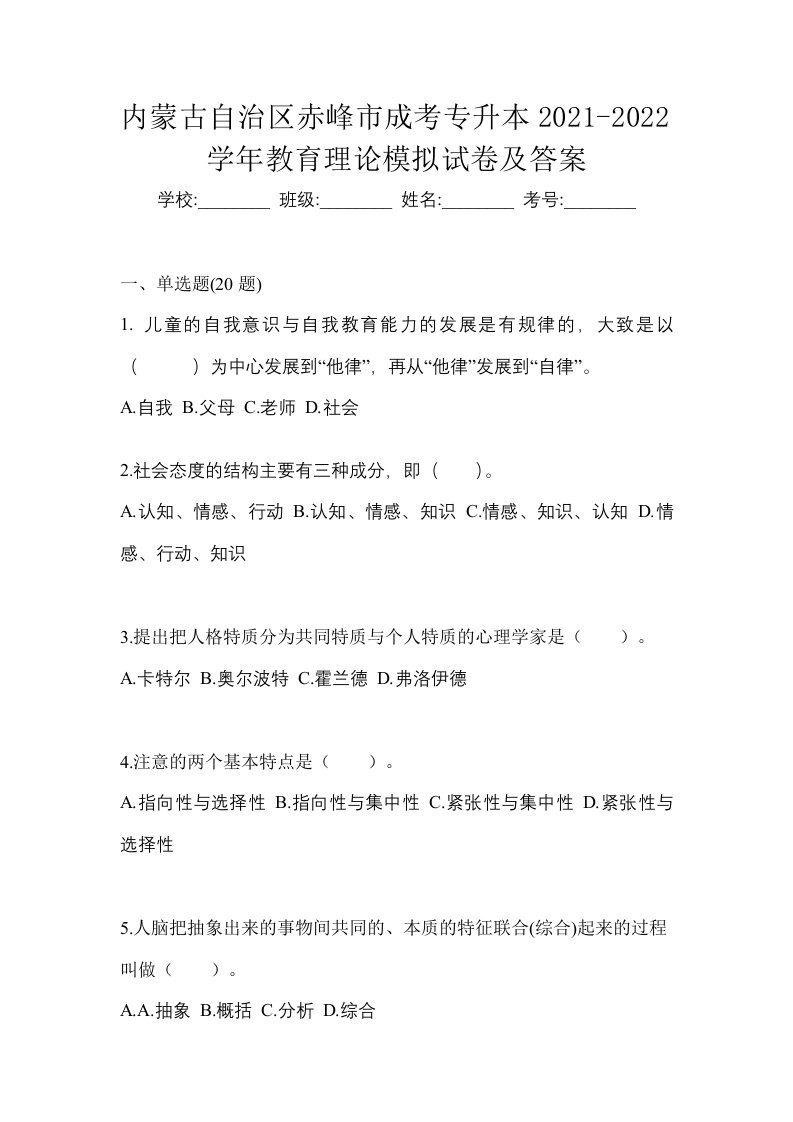 内蒙古自治区赤峰市成考专升本2021-2022学年教育理论模拟试卷及答案