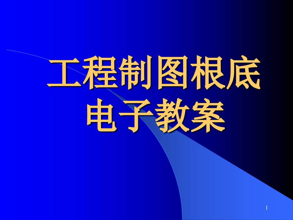 工程制图基础电子教案