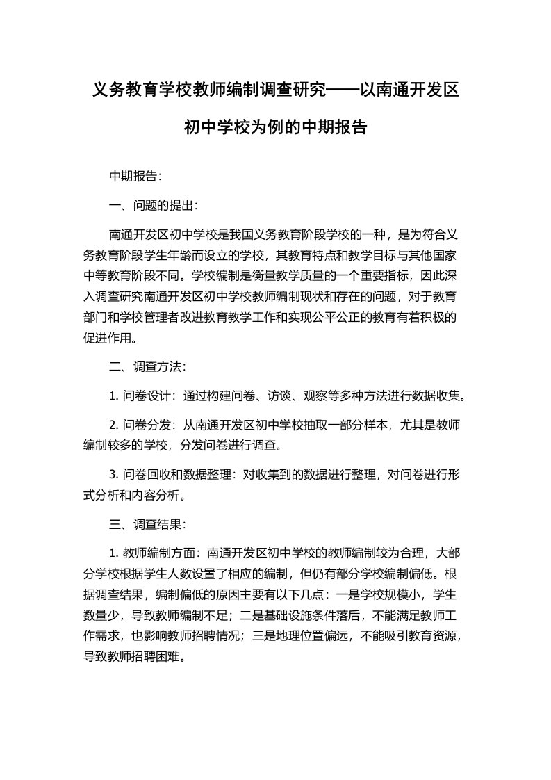 义务教育学校教师编制调查研究——以南通开发区初中学校为例的中期报告