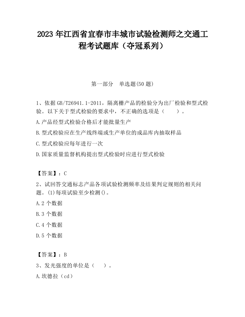 2023年江西省宜春市丰城市试验检测师之交通工程考试题库（夺冠系列）