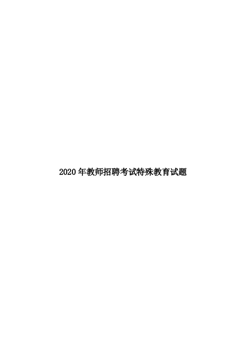 2020年教师招聘考试特殊教育试题汇编