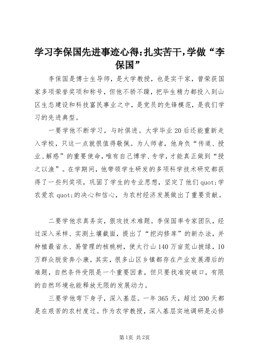 学习李保国先进事迹心得：扎实苦干，学做“李保国”