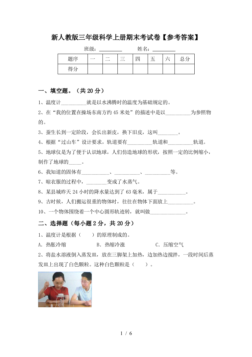 新人教版三年级科学上册期末考试卷【参考答案】