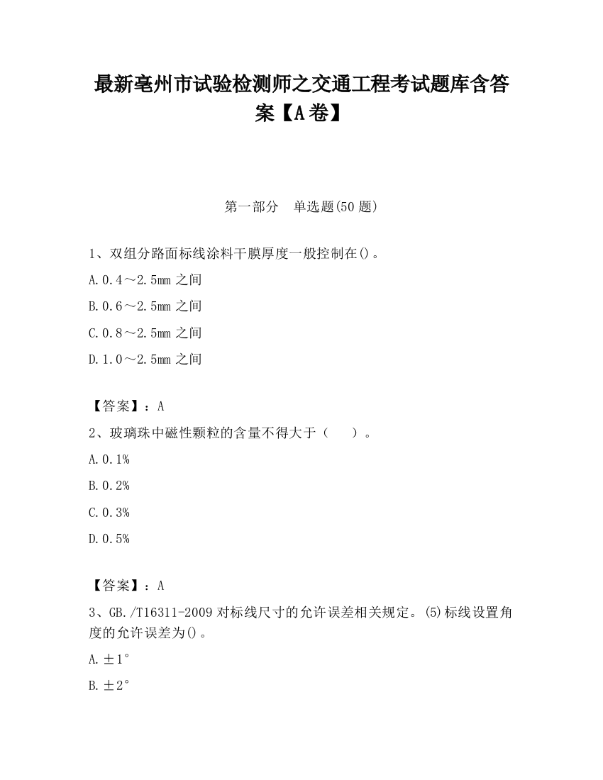 最新亳州市试验检测师之交通工程考试题库含答案【A卷】