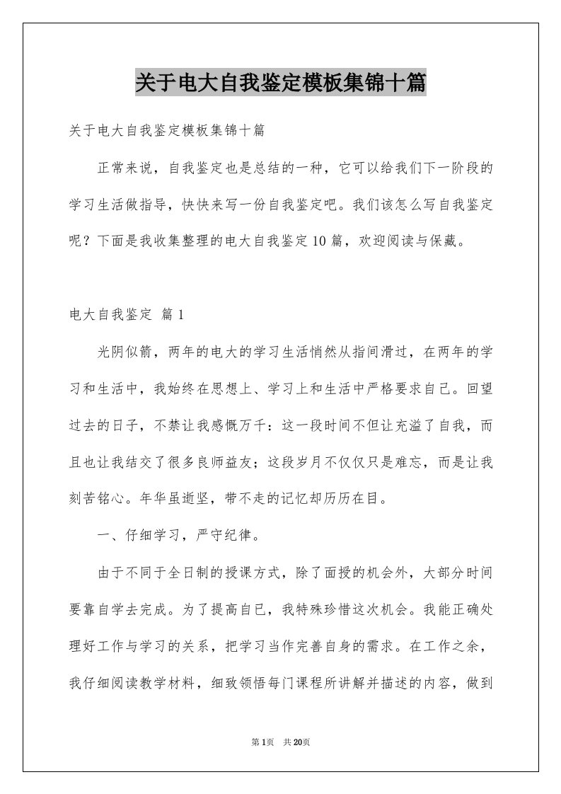 关于电大自我鉴定模板集锦十篇