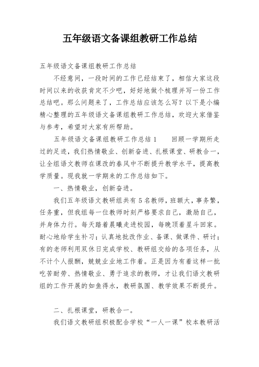 五年级语文备课组教研工作总结