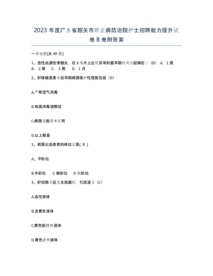 2023年度广东省韶关市职业病防治院护士招聘能力提升试卷B卷附答案