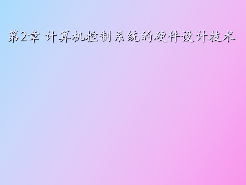 计算机控制系统的硬件设计技术