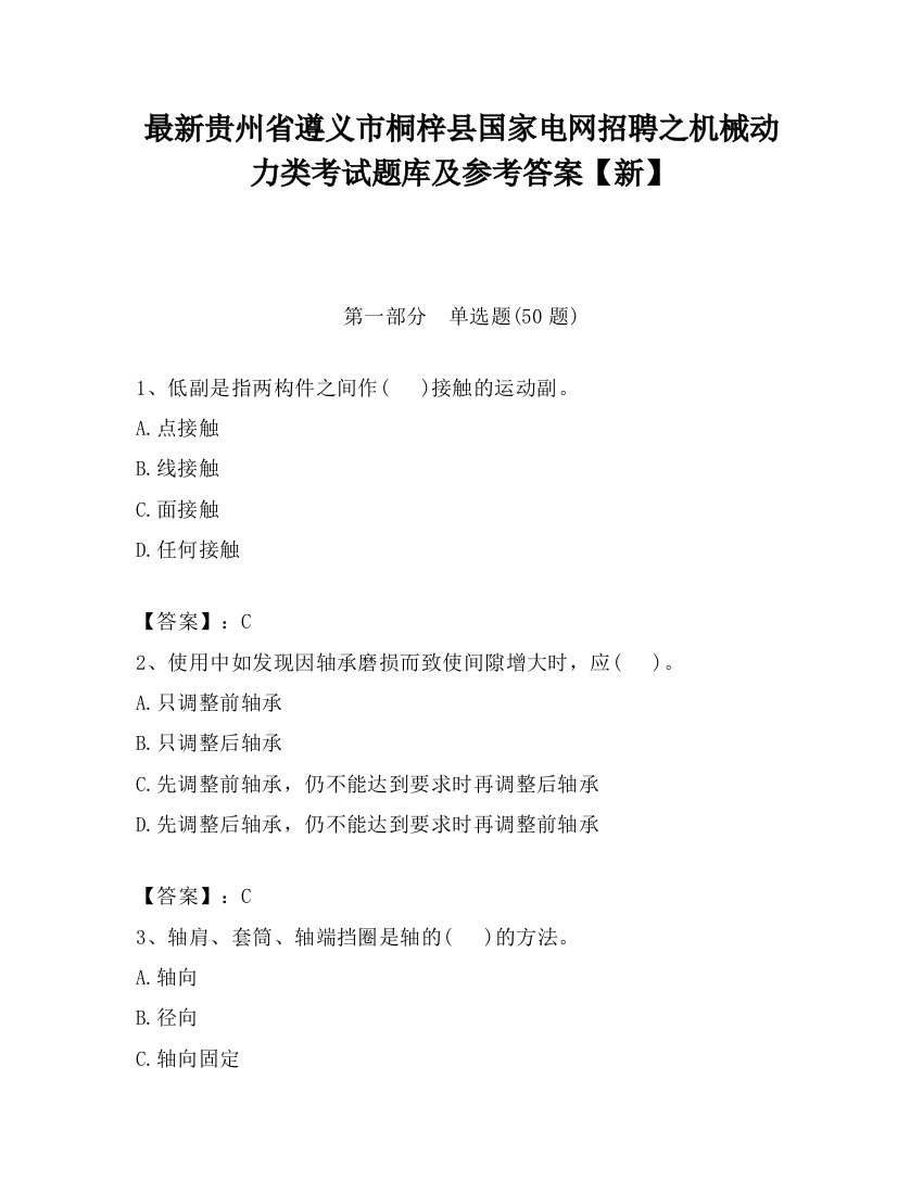 最新贵州省遵义市桐梓县国家电网招聘之机械动力类考试题库及参考答案【新】