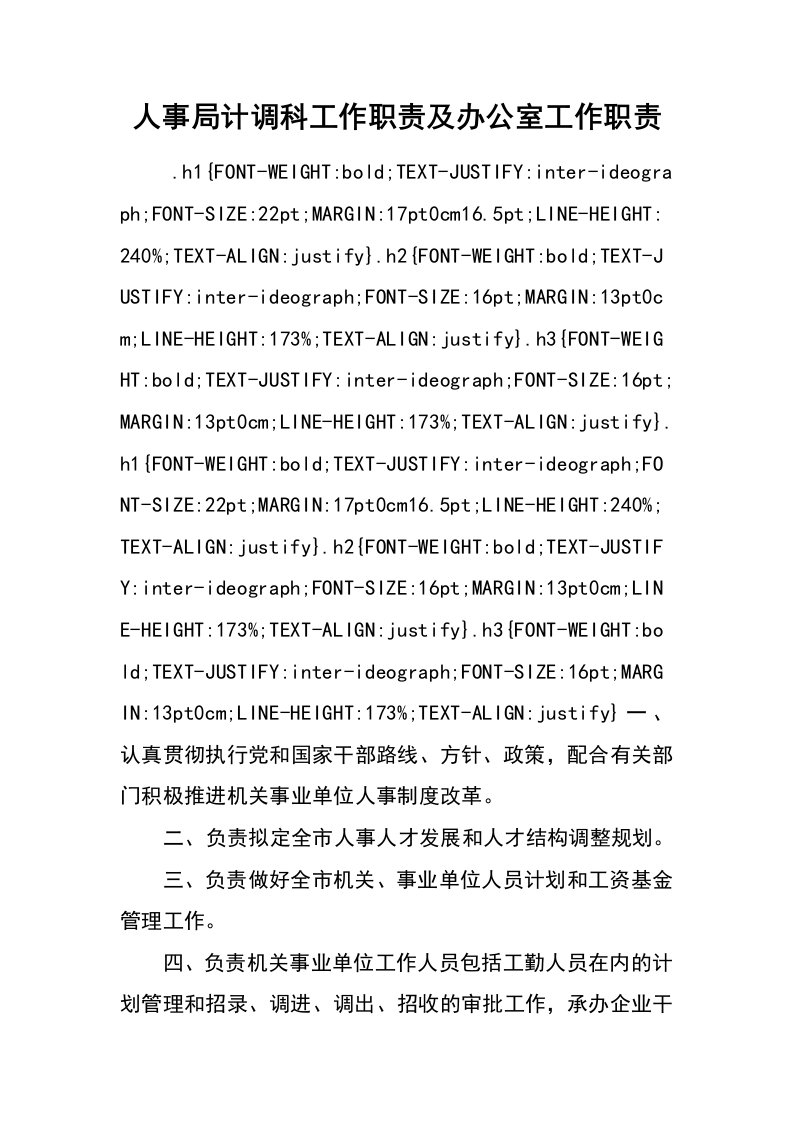 人事局计调科工作职责及办公室工作职责