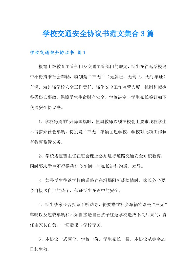 学校交通安全协议书范文集合3篇