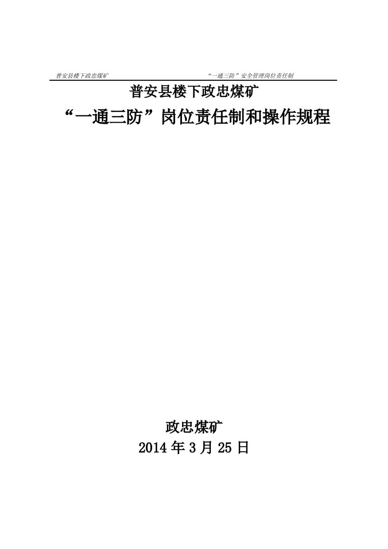 煤矿一通三防岗位责任制和操作规程