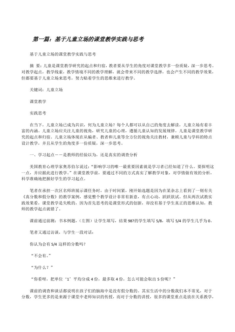 基于儿童立场的课堂教学实践与思考（五篇范例）[修改版]