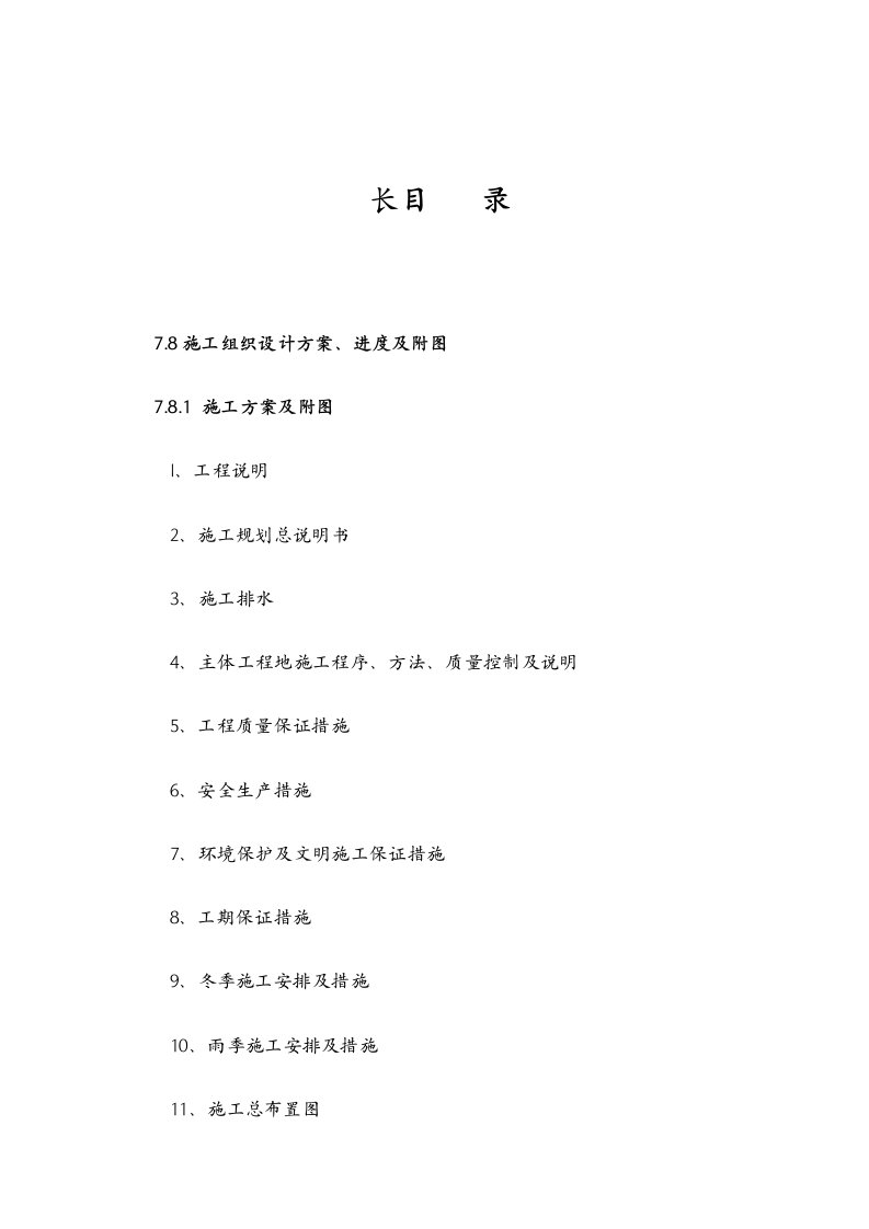 水利工程投标施工组织技术方案